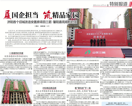 履国企担当 筑精品家园――多家媒体对济阳hjc黄金城官网登录馨阳嘉苑项目封顶进行了专题报道