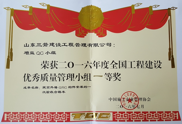 2016��ȫ�����̽�������QCС���ɹ�һ�Ƚ��������ǽGRC������װ��һ�����պϸ���